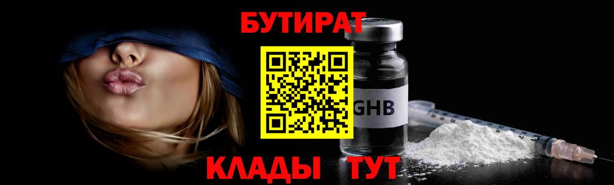 БУТИРАТ 1.4BDO Вышний Волочёк