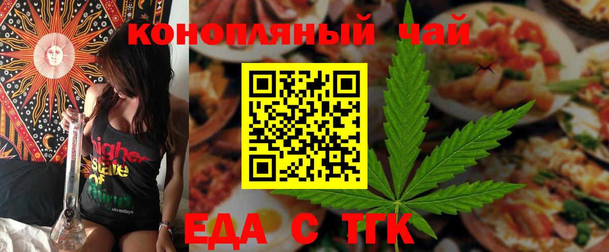 Еда ТГК конопля Вышний Волочёк