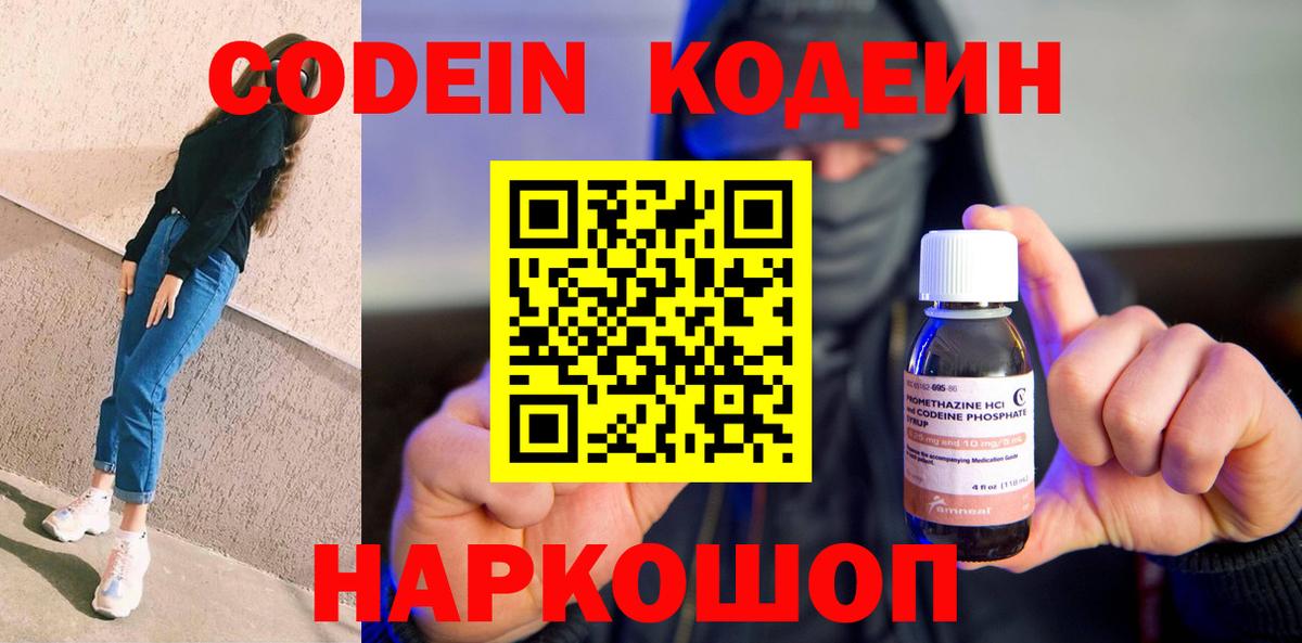 Codein напиток Lean (лин)  Вход с VPN  Вышний Волочёк 